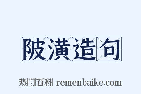 陂潢造句是什么意思的图片